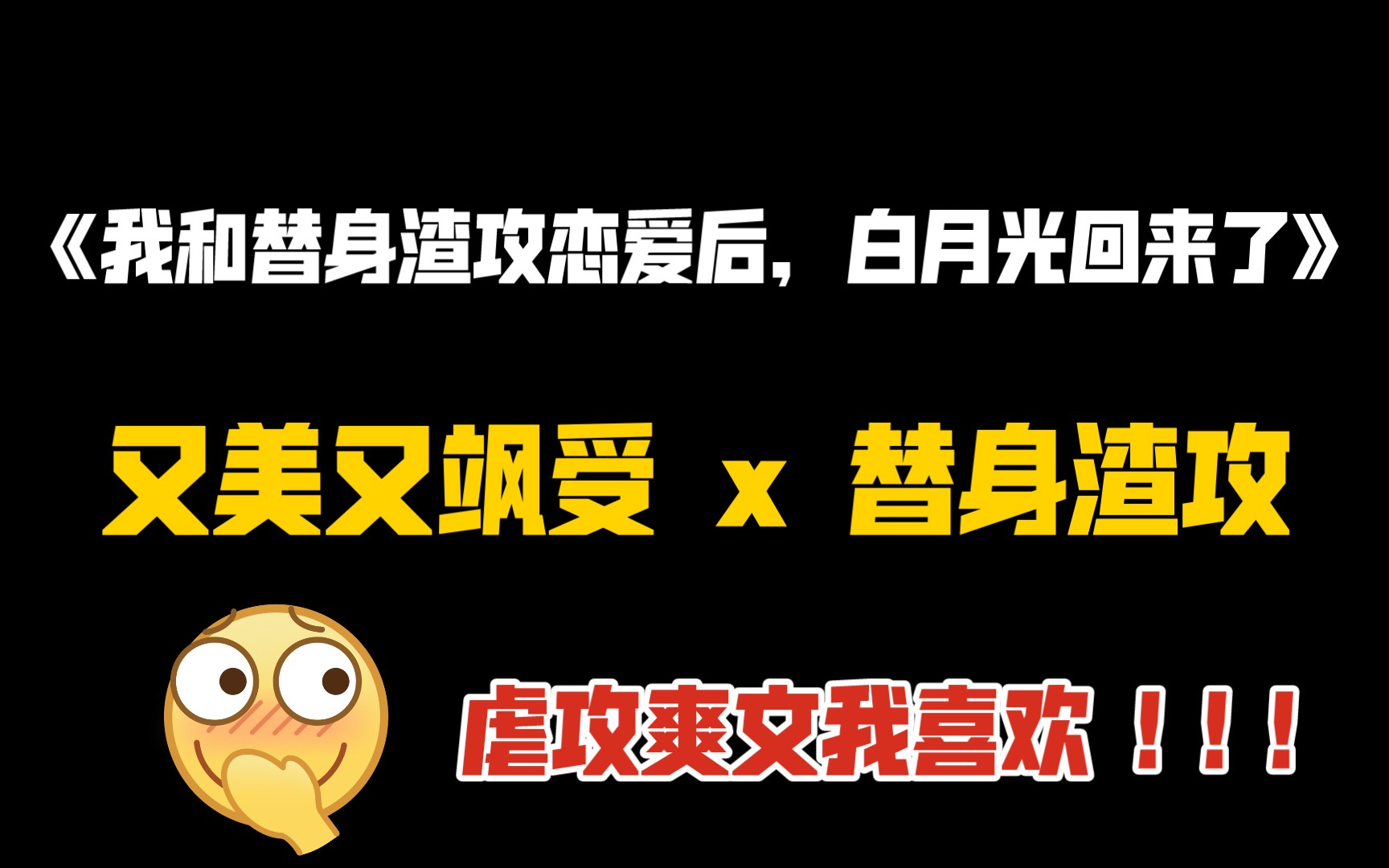 [图]【我和替身渣攻恋爱后，白月光回来了】江衍 x 程见渝，虐攻爽文真的可以冲！