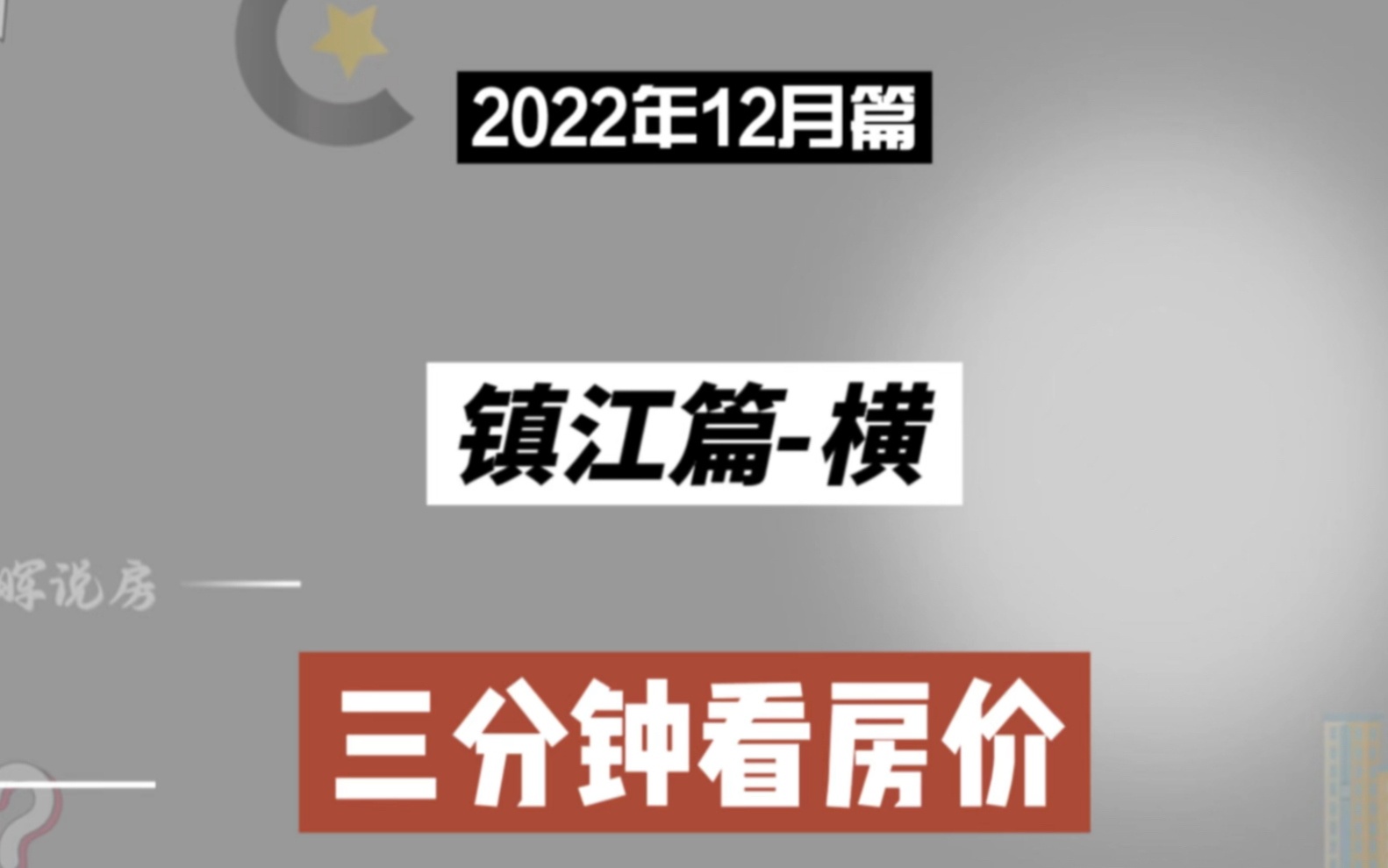 镇江篇横,三分钟看房价走势(2022年12月篇)哔哩哔哩bilibili