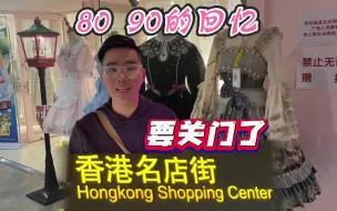 Video herunterladen: 潮流饰品、动漫周边……再见了，香港名店街！