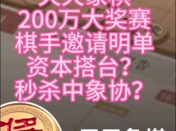 资本搭台200万巨奖棋手邀请名单秒杀中象协年终盛典象棋狂欢哔哩哔哩bilibili