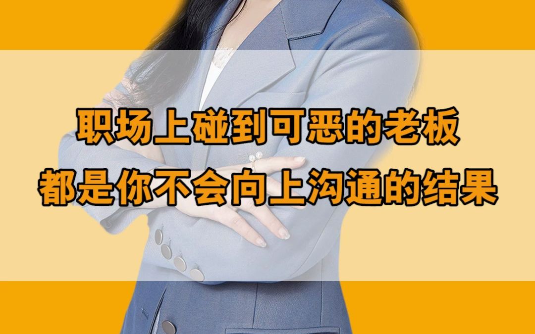 职场一定要学会向上沟通哔哩哔哩bilibili