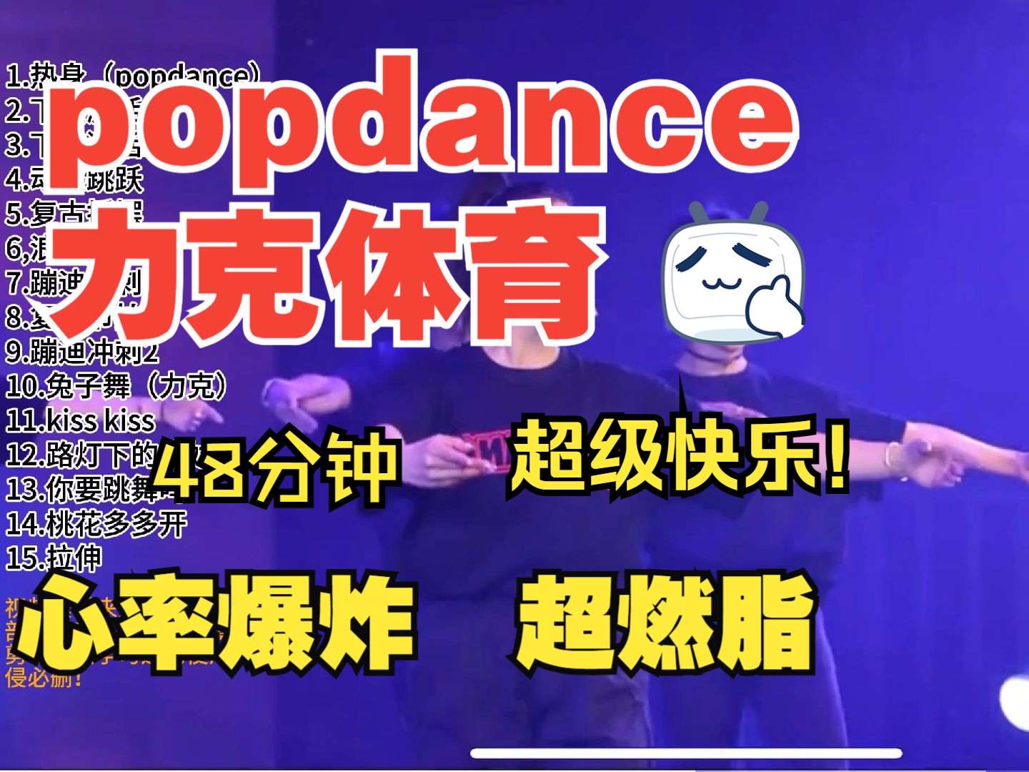 popdance 力克体育快乐跳操减肥附带拉伸2(锻炼自用侵删)