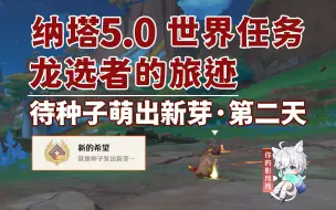 Download Video: 【原神】待种子萌出新芽·第2天/隐藏成就《新的希望》/龙选者的旅迹/隐藏任务/原神5.0/纳塔5.0世界任务