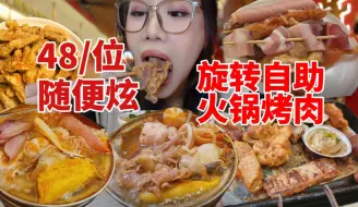 Download Video: 广州48元/位的自助旋转小火锅居然还有烤肉，炸鸡，冰淇淋，加上1688入手的小零食，妹子炫到扶墙出！