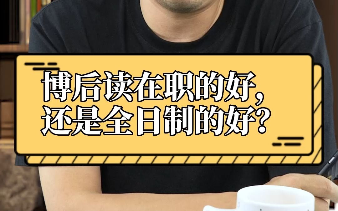 博后读在职的好,还是全日制的好?哔哩哔哩bilibili