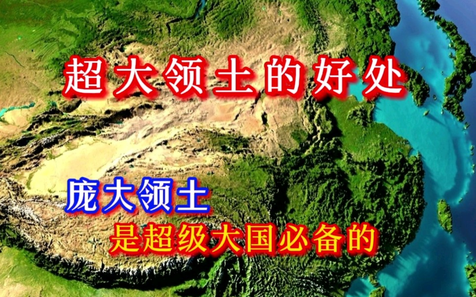 中国领土大不好吗?为何有人只要汉地十八省,他们是什么心态?哔哩哔哩bilibili