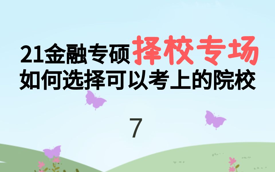 【郑炳金融专硕】21金融专硕择校专场:如何选择可以考上的院校—7哔哩哔哩bilibili