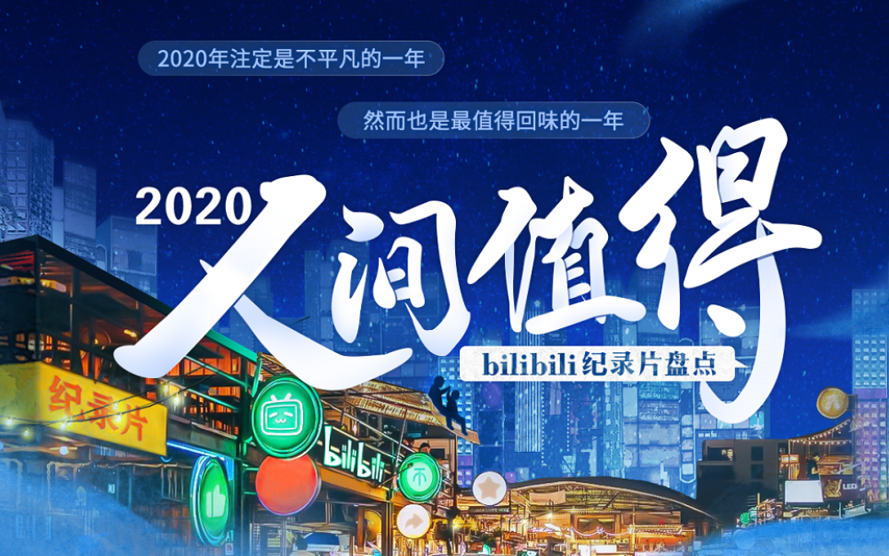 [图]2020bilibili纪录片年度盘点：未来岁月漫长，依旧值得期待