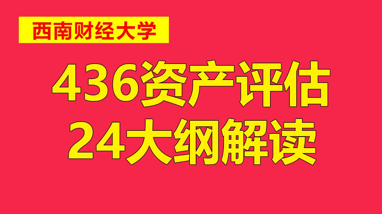 西南财经大学436资产评估24年考纲解析!题型及考点分布、重难点变化全解析!哔哩哔哩bilibili