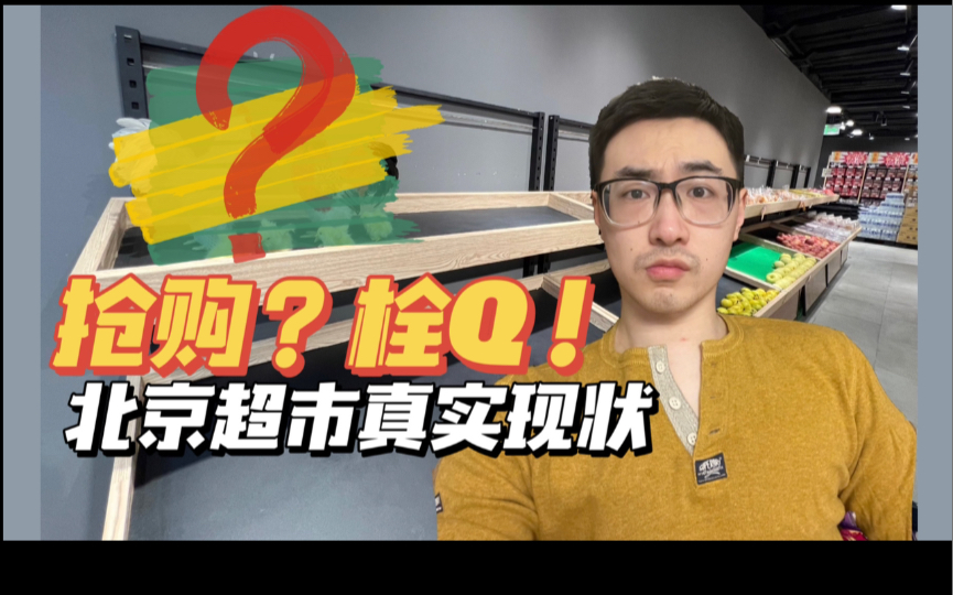 北京超市真实现状【抢购潮?货架竟然出现这个!】哔哩哔哩bilibili