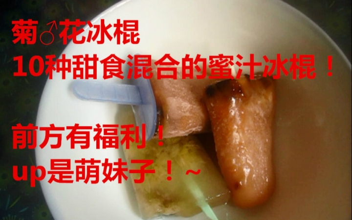 抖m酱嗜甜如命菊花冰棍和蜜汁冰棍知道你们喜欢菊花