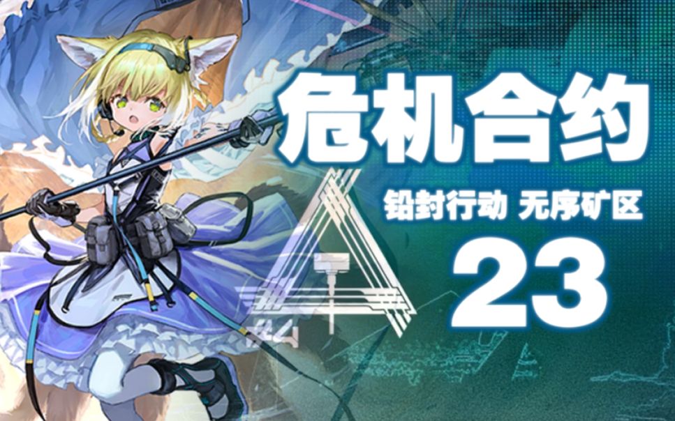 【危机合约】铅封行动 无序矿区23难度