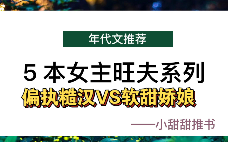 [图]年代文小说推荐：5本女主旺夫甜文，偏执糙汉x软甜娇娘！《六零年代旺夫体质》