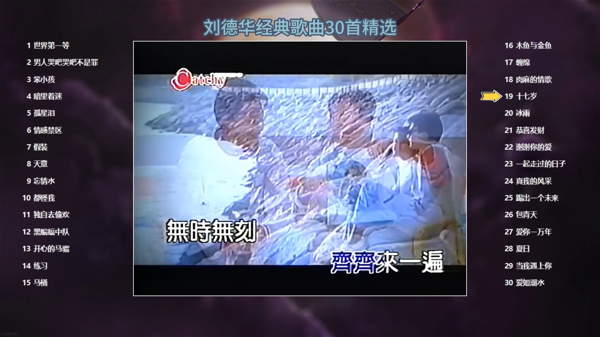 刘德华歌曲经典30首精选