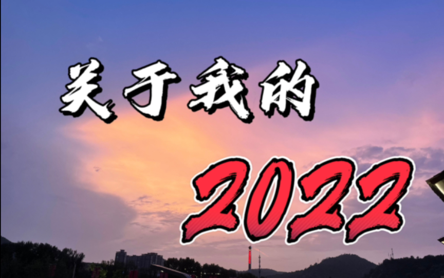 [图]【关于我的2022年】年末小总结