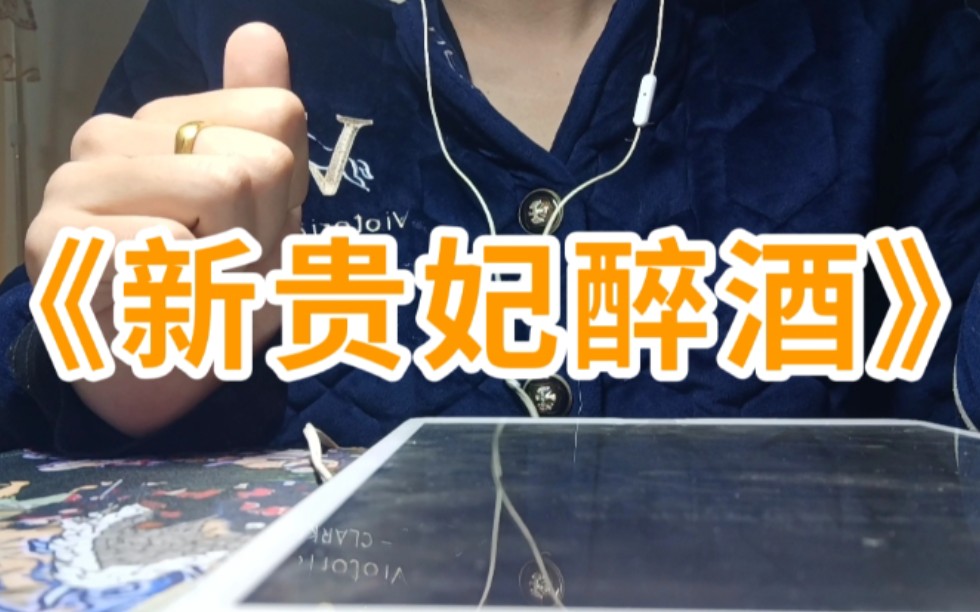 【翻唱】用戏腔打开李玉刚老师的《新贵妃醉酒》