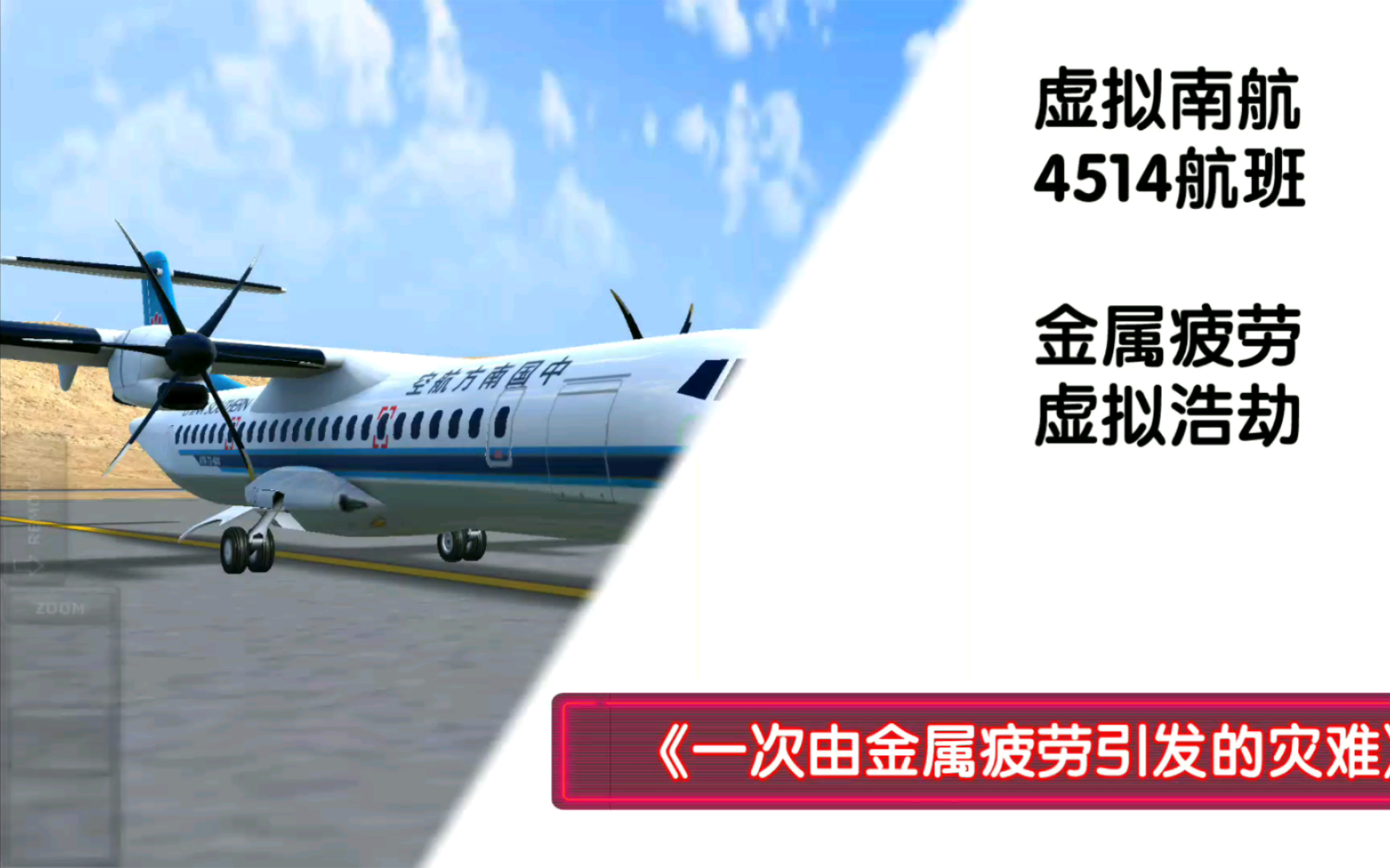 【虚拟浩劫】TFS虚拟浩劫第一季第3期——金属疲劳引起的灾难哔哩哔哩bilibili模拟飞行