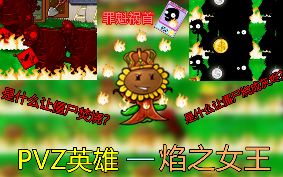 [图]PVZ英雄植物-焰之女王：烧尽一切！！！！