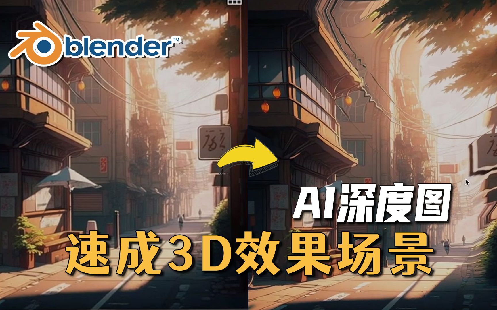 [图]【Blender】搭配AI速成3D效果场景图！【一键生成深度图】| 鸟咪老师