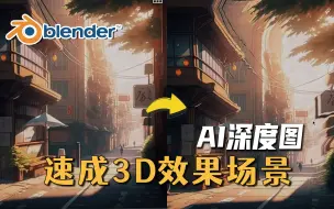 Download Video: 【Blender】搭配AI速成3D效果场景图！【一键生成深度图】| 鸟咪老师