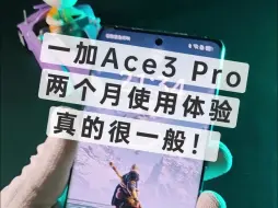 一加Ace3 Pro两个月体验，真的很一般！