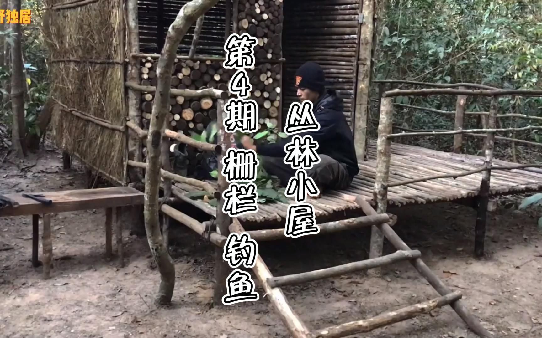 【森林小屋】第4期完结.小屋搭建完了,在外面做个栅栏,在旁边的小河里抓鱼烤了吃...哔哩哔哩bilibili