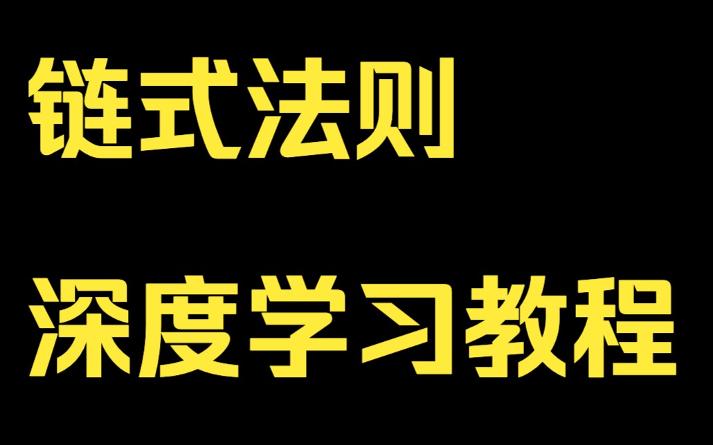 [图]15、链式法则深度学习教程 Tensorflow2.0 Keras amp Python