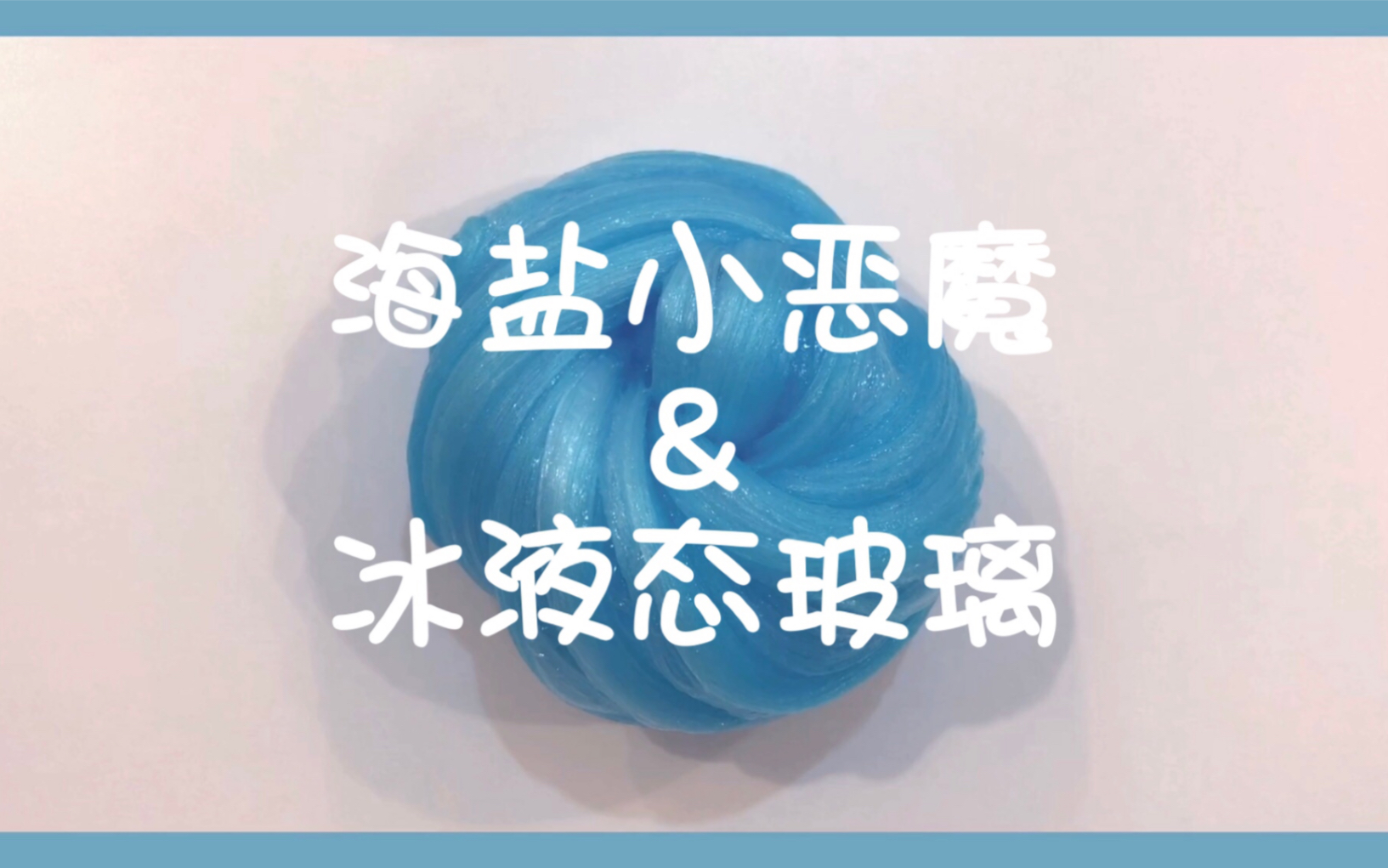 【Slime】蛋蛋家海盐小恶魔&冰液态玻璃哔哩哔哩bilibili