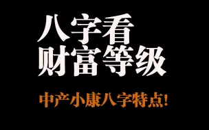 Download Video: 【零基础】八字看财富等级，中产和小康的八字都有哪些特点？