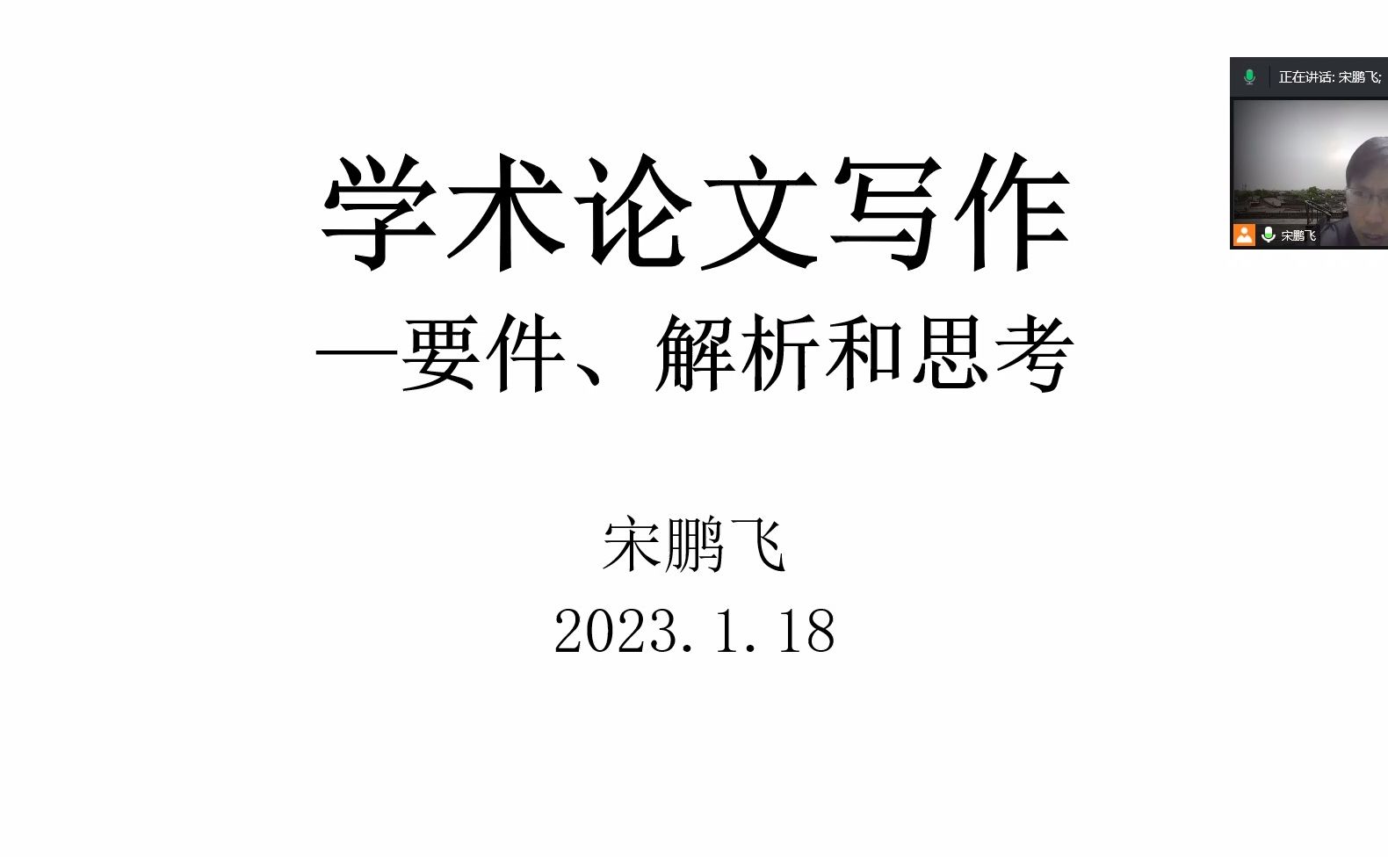 [图]学术论文写作——要件、解析与思考 宋鹏飞 2023-1-18