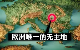 Descargar video: 夹于两国之间，欧洲的这块土地为什么不属于任何国家？