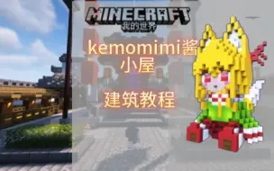 Tải video: 【Minecraft•kemomimi酱】教你做个可爱的kemomimi酱小屋