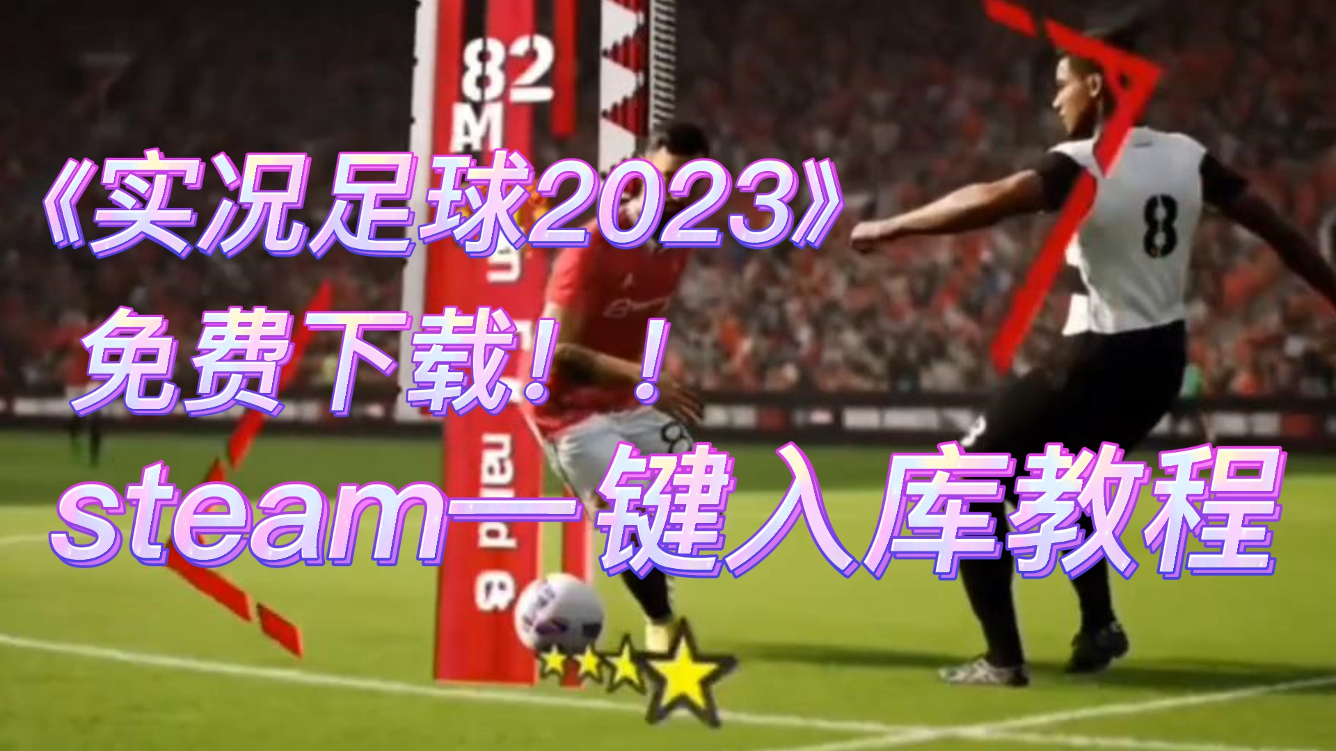 《实况足球/efootball2023》免费下载steam一键入库!!网络游戏热门视频