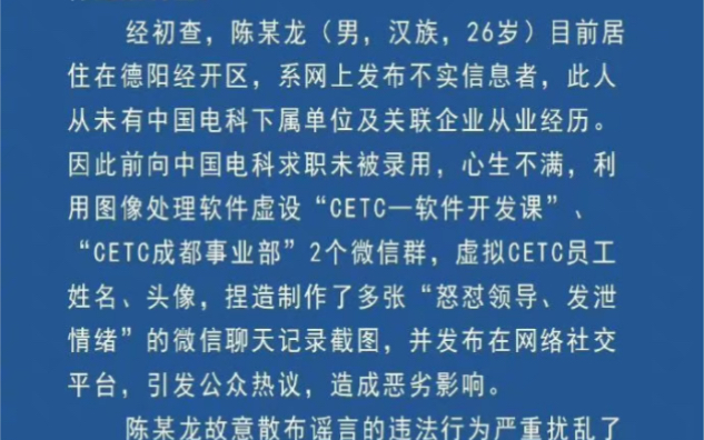 德阳警方:陈某去中国电科求职未果而心生怨恨造假聊天记录哔哩哔哩bilibili