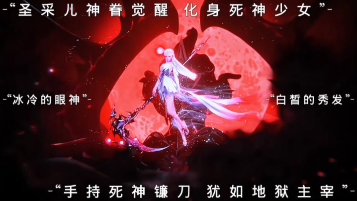 死神少女手持死神镰刀 犹如地狱主宰6015#国漫 #圣采儿 #国漫女神
