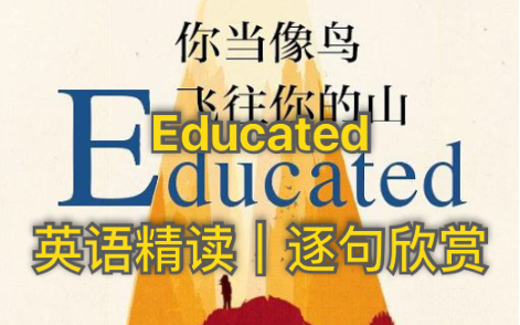 [图]【英语精读】Educated《你当像鸟飞往你的山》“以教育之名完成人生救赎”