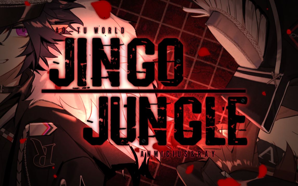 [图]【凹凸世界手书/雷狮生贺】JINGO JUNGLE【安雷】