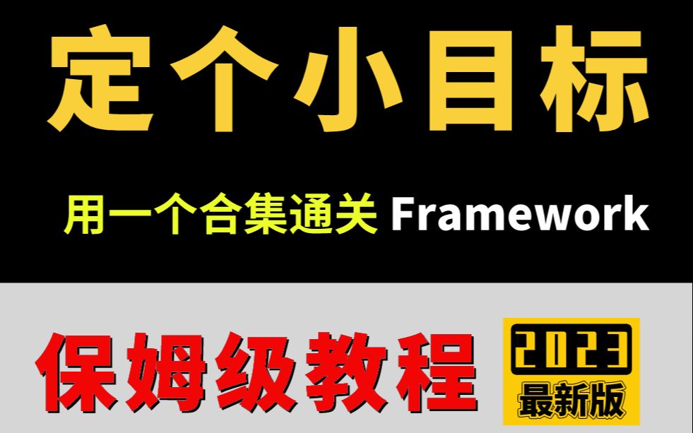 [图]定个小目标：用一个合集通关Framework！2023最新保姆级教程，带你轻松搞定Android Framework!薪资立涨20%！