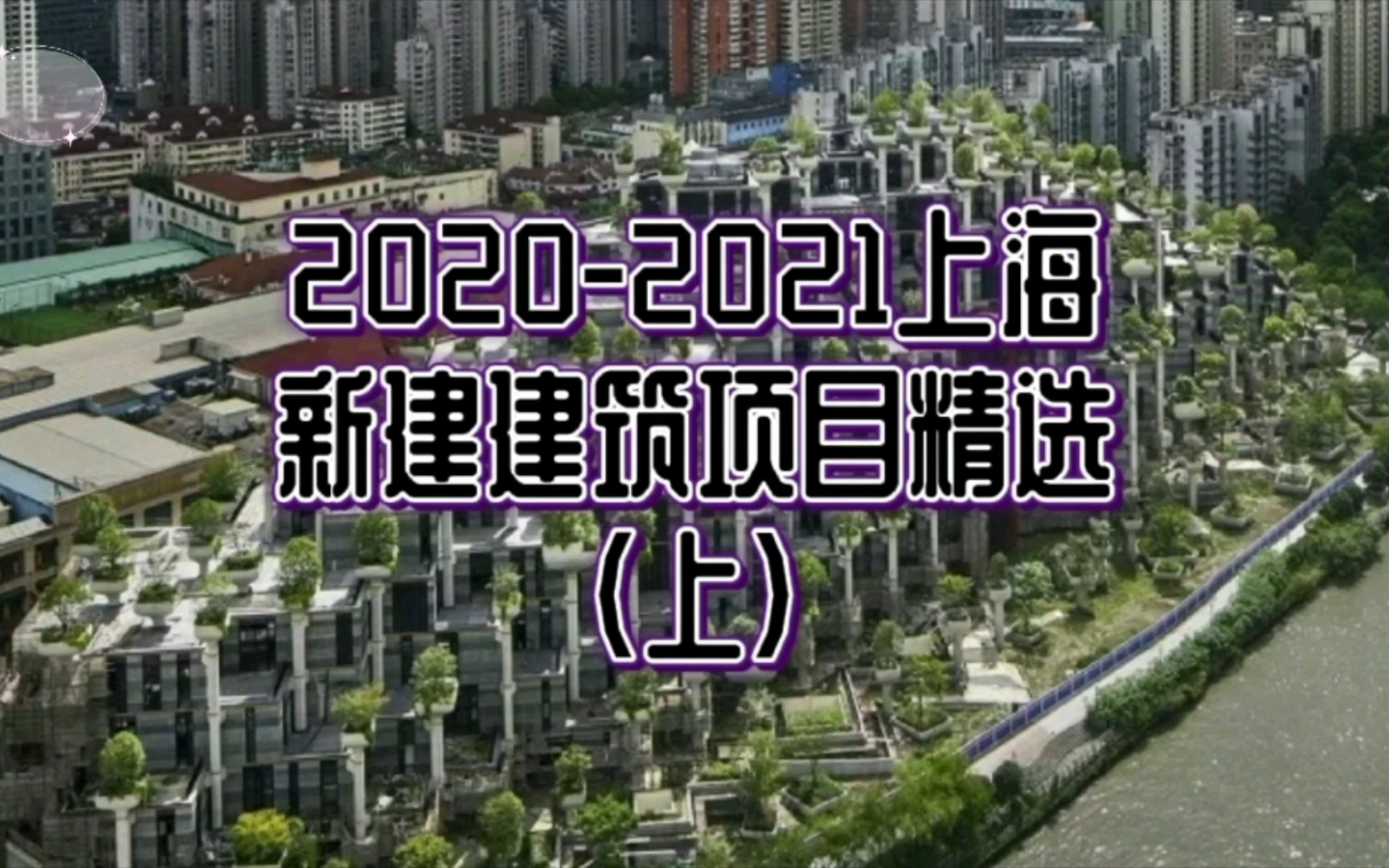 精选近两年上海的建设项目|20202021上海新建项目精选(上)哔哩哔哩bilibili