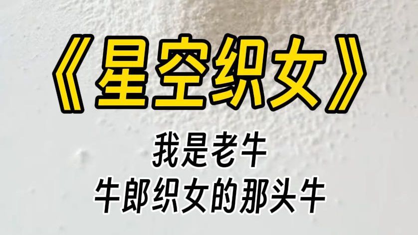 【星空织女】我是老牛,牛郎家没有名字的老牛.今天七月十五,我吃饱了红色的米粥,正卧在织女身后闭目休息. 约莫一个时辰后,织女放下手中血淋淋的...