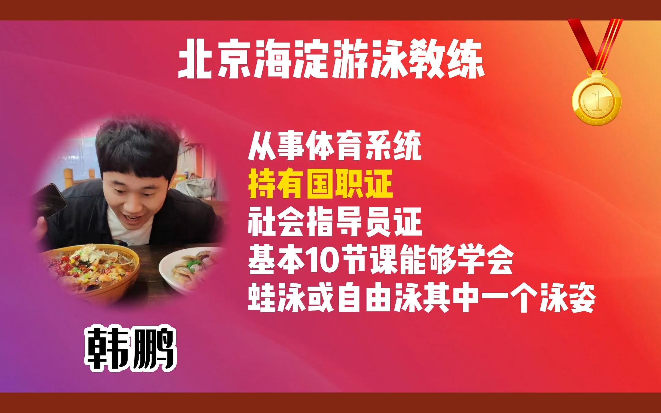 值得收藏的100位教练,北京海淀游泳教练韩鹏哔哩哔哩bilibili