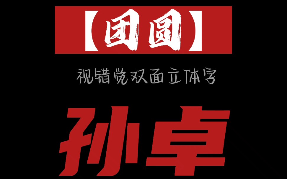 [图]【团圆—孙卓】团圆计划系列，以双面立体字形式记录14年后大团圆。回看去年12月的认亲，依旧感人，孙爸这14年来的坚持寻找终于有了最完美的结局——团圆