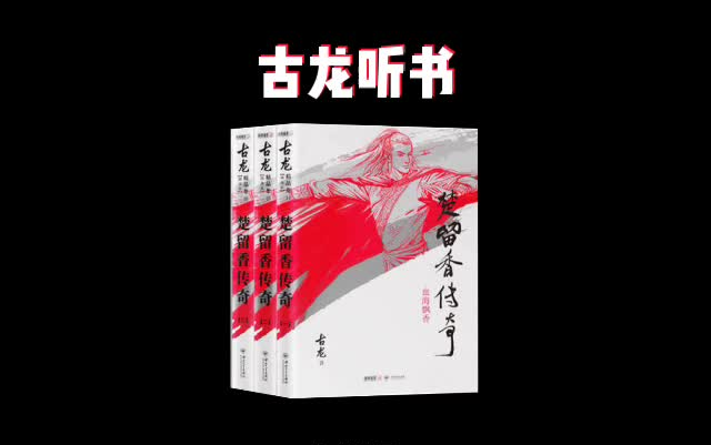 [图]古龙听书《楚留香传奇》武侠小说 有声书 01-60（已完结共280集）