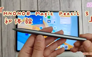 Télécharger la video: 荣耀Magic Pencil 3初体验