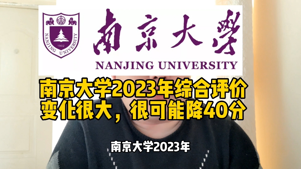 南京大学2023年综合评价变化太大了哔哩哔哩bilibili