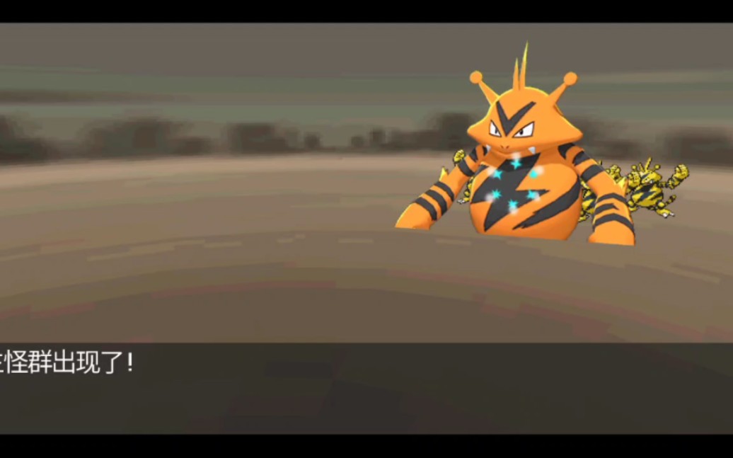 pokemmo 2072=52 闪光电击兽