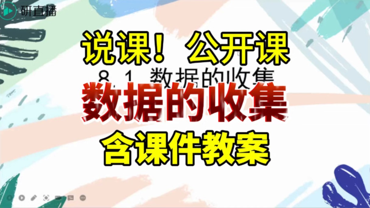 说课!《数据的收集》公开课优质课【青教赛】哔哩哔哩bilibili