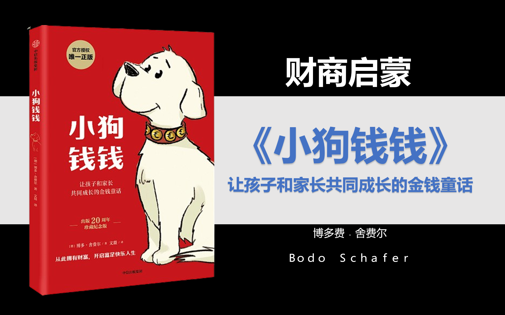 [图]【有声书】小狗钱钱：让孩子和家长共同成长的金钱童话 ‖ 财商启蒙