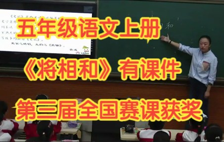 部编版小学语文五年级上册《将相和》 全国赛课获奖课例哔哩哔哩bilibili