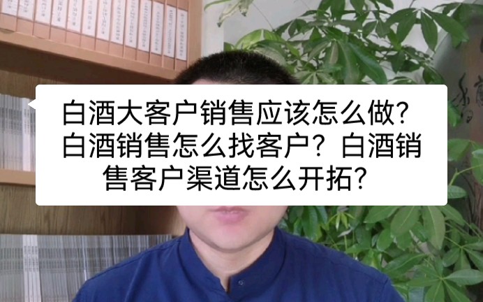 白酒大客户销售应该怎么做?白酒销售怎么找客户?白酒销售客户渠道怎么开拓?哔哩哔哩bilibili